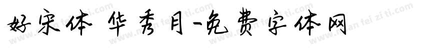 好宋体 华秀月字体转换